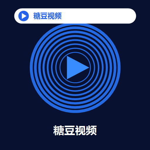 糖豆视频